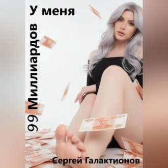 Обложка книги «У меня 99 миллиардов на счету»