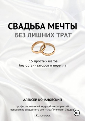 Обложка книги «Свадьба мечты без лишних трат - 15 простых шагов без организаторов и переплат»