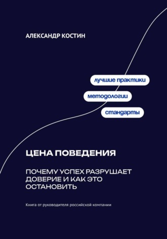 Обложка книги «Цена поведения: Почему успех разрушает доверие и как это остановить»