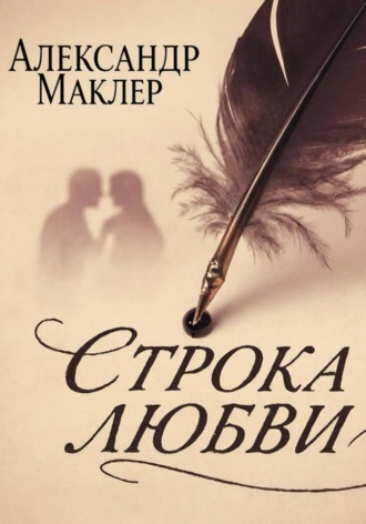 Обложка книги «Строка Любви»