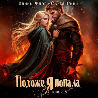 Обложка книги «Похоже, я попала 5»