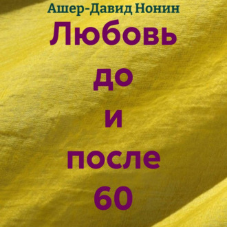 Обложка книги «Любовь до и после 60»