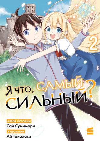 Обложка книги «Я что, самый сильный? Том 2»