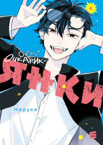 Обложка книги «Очкарик-янки. Том 4»