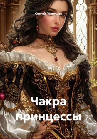 Обложка книги «Чакра принцессы»