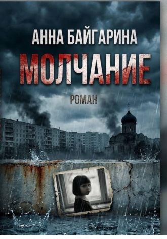 Анна Байгарина. Молчание