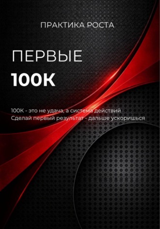 Обложка книги «Первые 100к»
