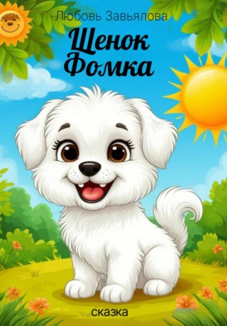 Обложка книги «Щенок Фомка»