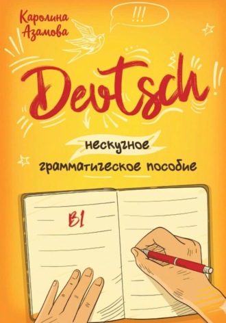 Обложка книги «Немецкий B1. Нескучное грамматическое пособие»