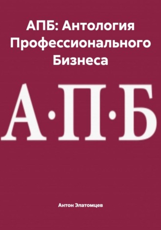 Обложка книги «АПБ: Антология Профессионального Бизнеса»