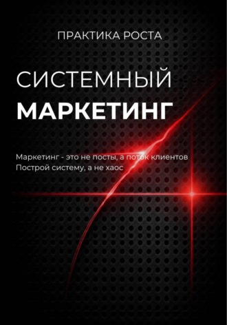 Обложка книги «Системный маркетинг»