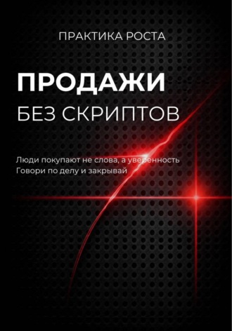 Обложка книги «Продажи без скриптов»