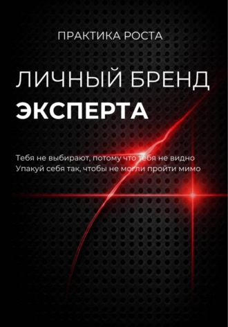 Обложка книги «Личный бренд эксперта»
