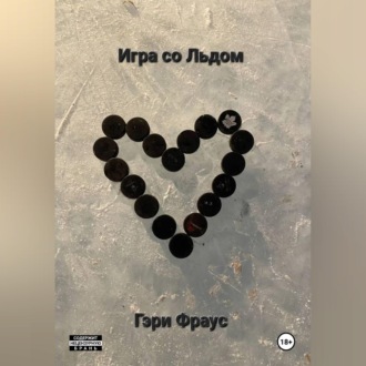 Обложка книги «Игра со Льдом»