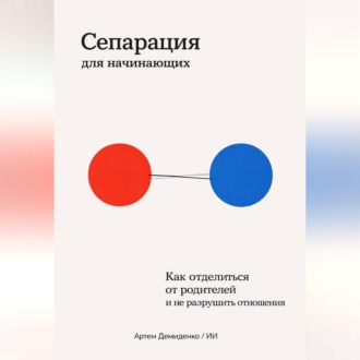 Обложка книги «Сепарация для начинающих: Как отделиться от родителей и не разрушить отношения»