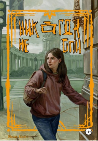 Обложка книги «Никогда не спи»