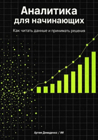 Обложка книги «Аналитика для начинающих: Как читать данные и принимать решения»