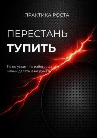 Обложка книги «Перестань тупить»