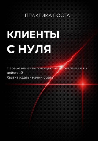 Обложка книги «Клиенты с нуля»