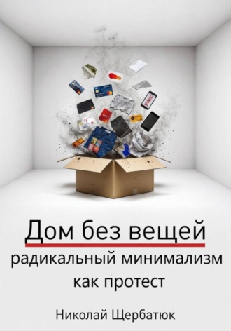 Обложка книги «Дом без вещей: радикальный минимализм как протест»
