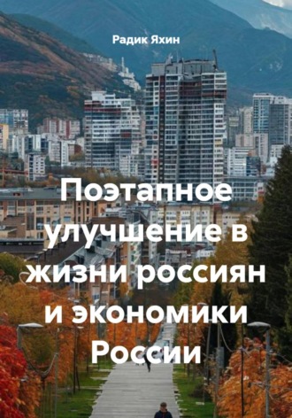 Обложка книги «Поэтапное улучшение в жизни россиян и экономики России»