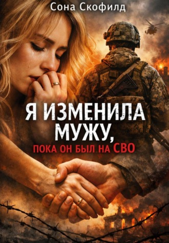 Обложка книги «Я изменила мужу, пока он был на СВО»