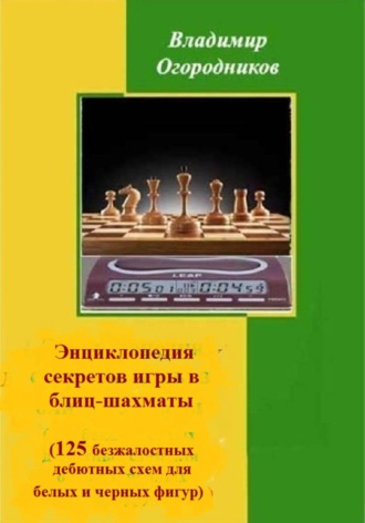 Обложка книги «Энциклопедия секретов игры в блиц-шахматы (125 безжалостных дебютных схем для белых и черных фигур)»