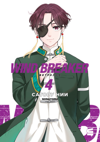 Обложка книги «Wind Breaker / Ветролом. Том 4»