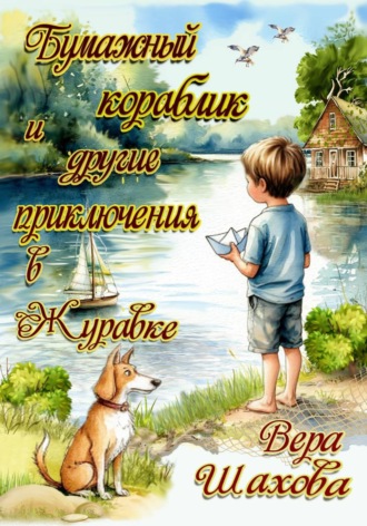 Обложка книги «Бумажный кораблик и другие приключения в Журавке»