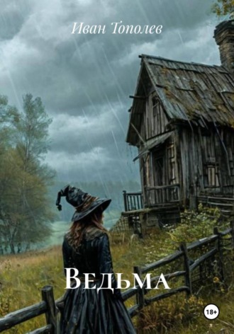 Обложка книги «Ведьма»