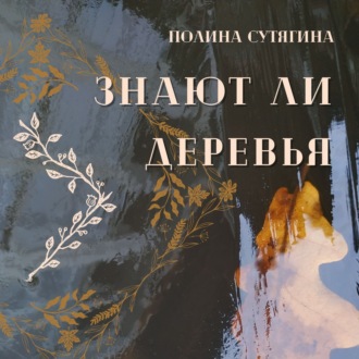 Обложка книги «Знают ли деревья»