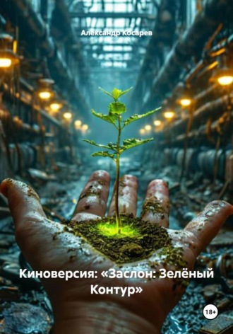 Обложка книги «Киноверсия: «Заслон: Зелёный Контур»»