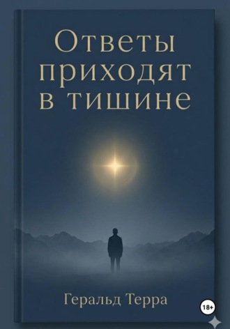 Обложка книги «Ответы приходят в тишине»