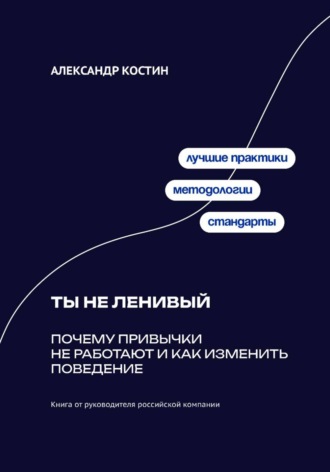 Обложка книги «Ты не ленивый: Почему привычки не работают и как изменить поведение»