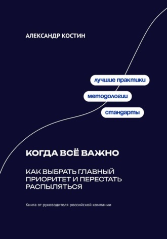 Обложка книги «Когда всё важно: Как выбрать главный приоритет и перестать распыляться»