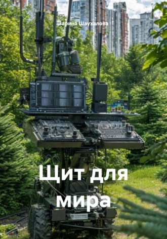 Обложка книги «Щит для мира»