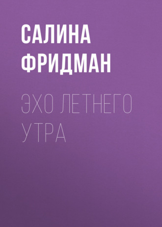 Салина Фридман. Эхо летнего утра