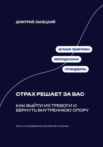Обложка книги «Страх решает за вас: Как выйти из тревоги и вернуть внутреннюю опору»