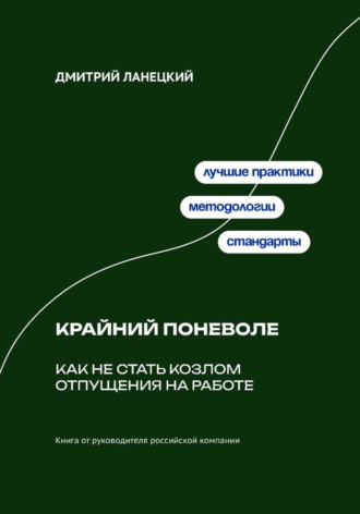 Обложка книги «Крайний поневоле: Как не стать козлом отпущения на работе»