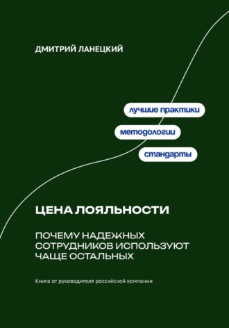Обложка книги «Цена лояльности: Почему надежных сотрудников используют чаще остальных»