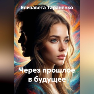 Обложка книги «Через прошлое в будущее»