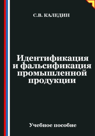 Обложка книги «Идентификация и фальсификация промышленной продукции»