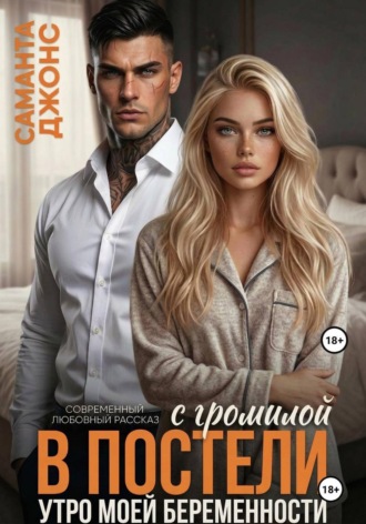 Обложка книги «С громилой в постели. Утро моей беременности. Современный любовный рассказ»