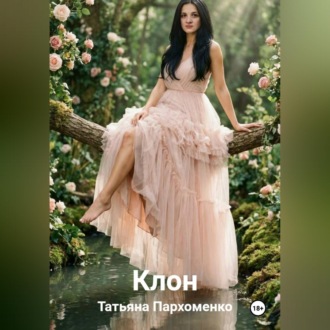 Обложка книги «КЛОН»