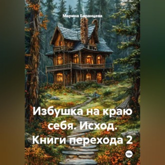 Обложка книги «Избушка на краю себя. Исход. Книги перехода 2»