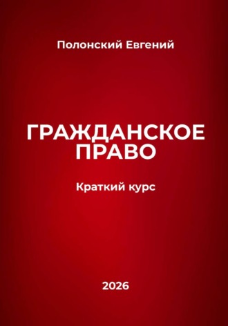 Обложка книги «Гражданское право: краткий курс»