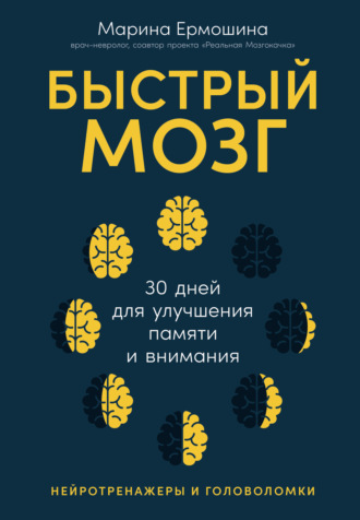 Марина Ермошина. Быстрый мозг: 30 дней для улучшения памяти и внимания