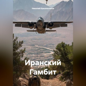 Обложка книги «Иранский Гамбит»