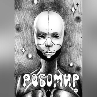 Обложка книги «Робомир»