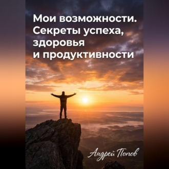 Обложка книги «Мои возможности. Секреты успеха, здоровья и продуктивности»